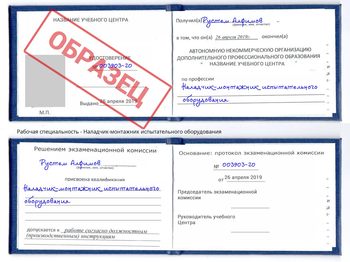 Наладчик-монтажник испытательного оборудования Берёзовский