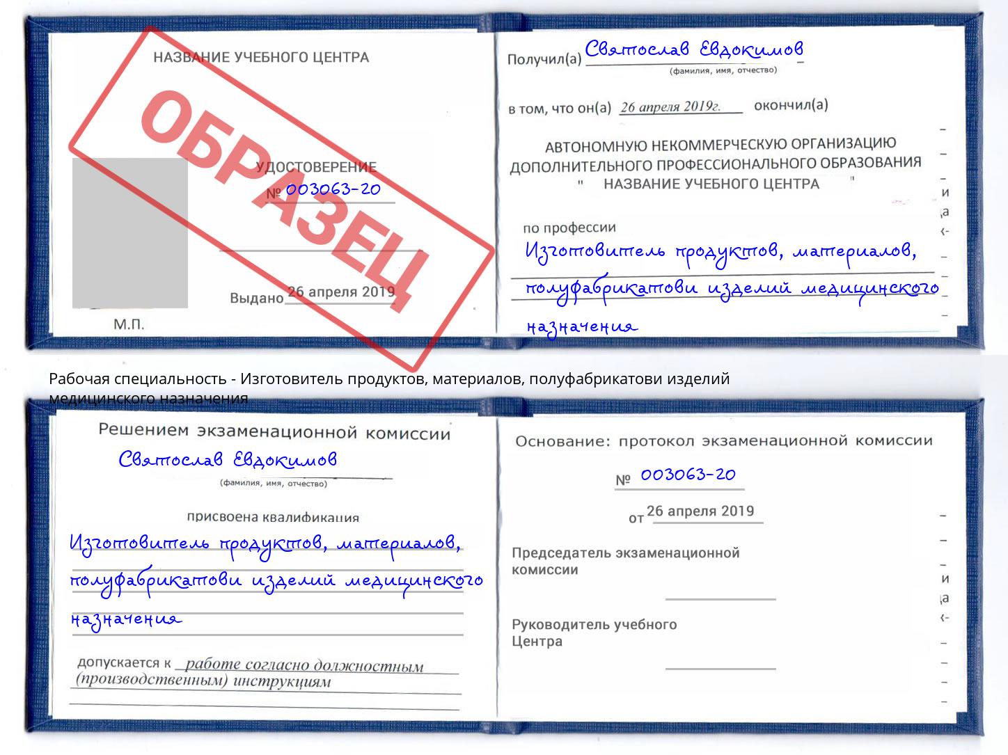 Изготовитель продуктов, материалов, полуфабрикатови изделий медицинского назначения Берёзовский