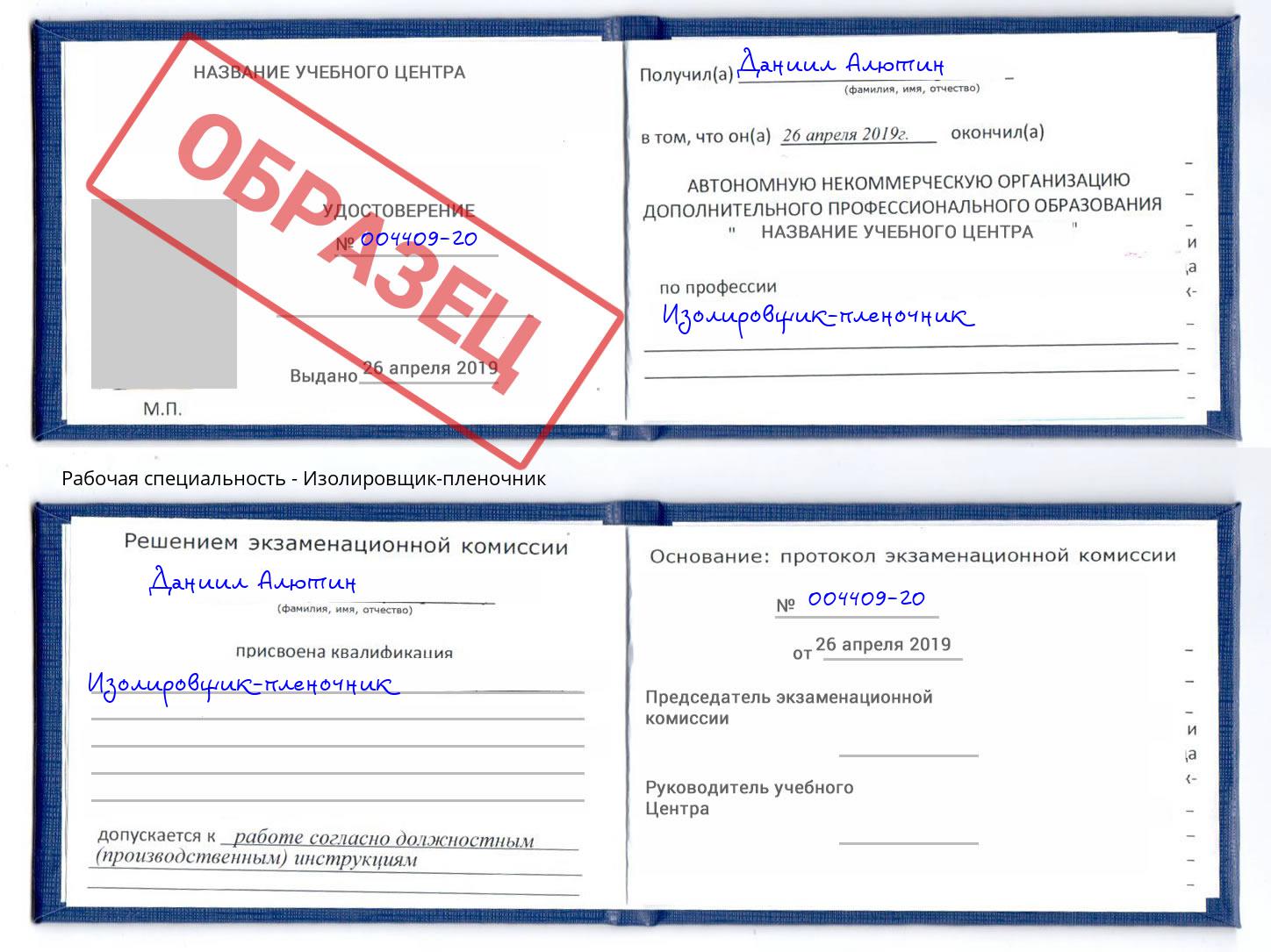 Изолировщик-пленочник Берёзовский