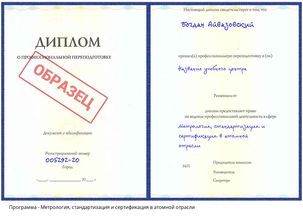 Метрология, стандартизация и сертификация в атомной отрасли Берёзовский