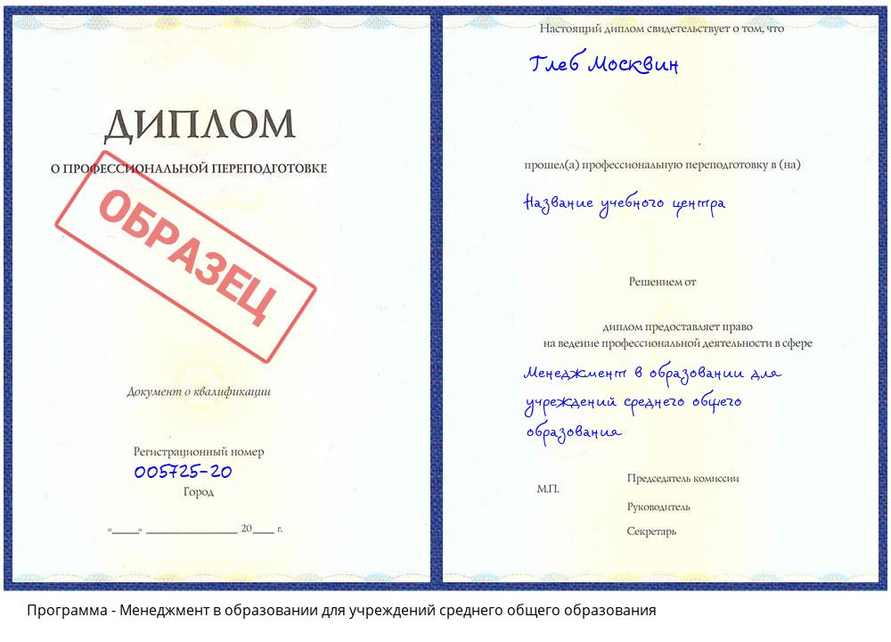 Менеджмент в образовании для учреждений среднего общего образования Берёзовский