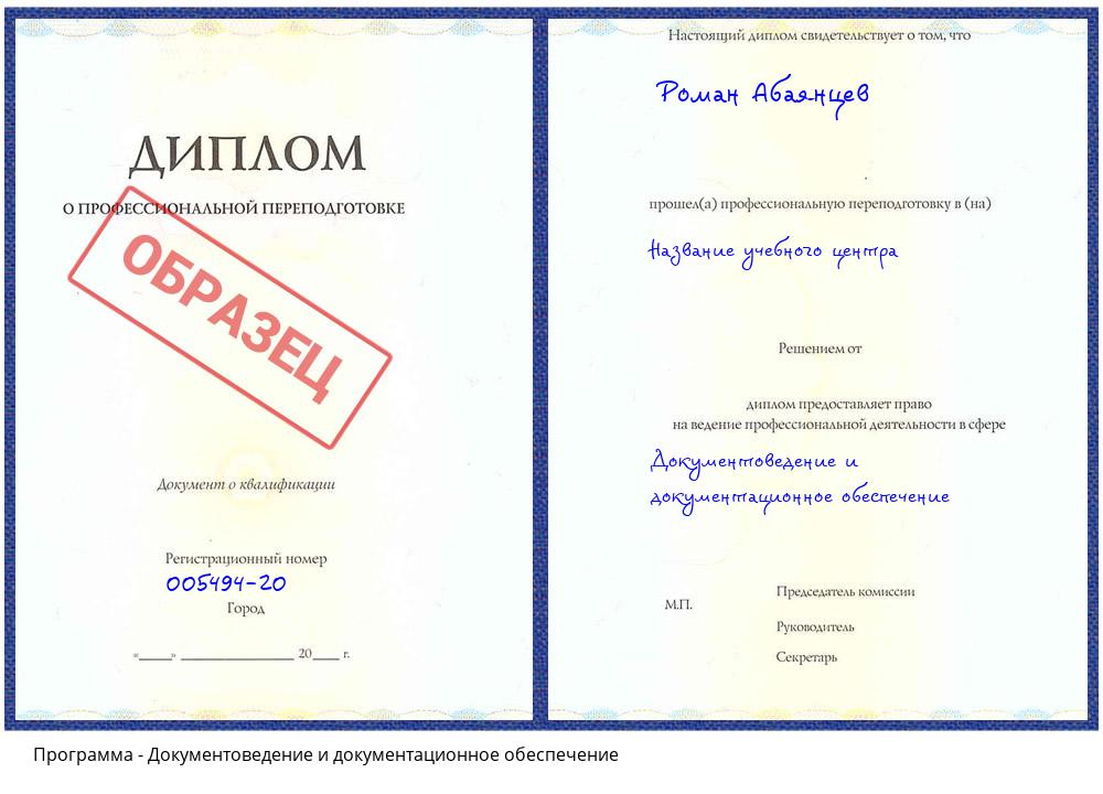Документоведение и документационное обеспечение Берёзовский
