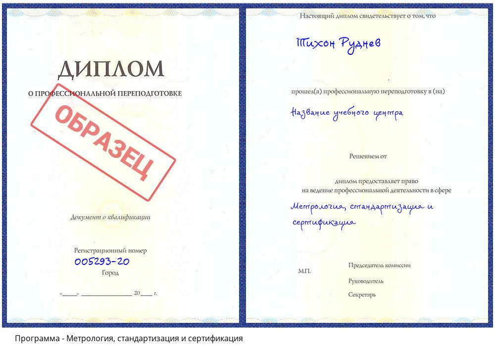 Метрология, стандартизация и сертификация Берёзовский