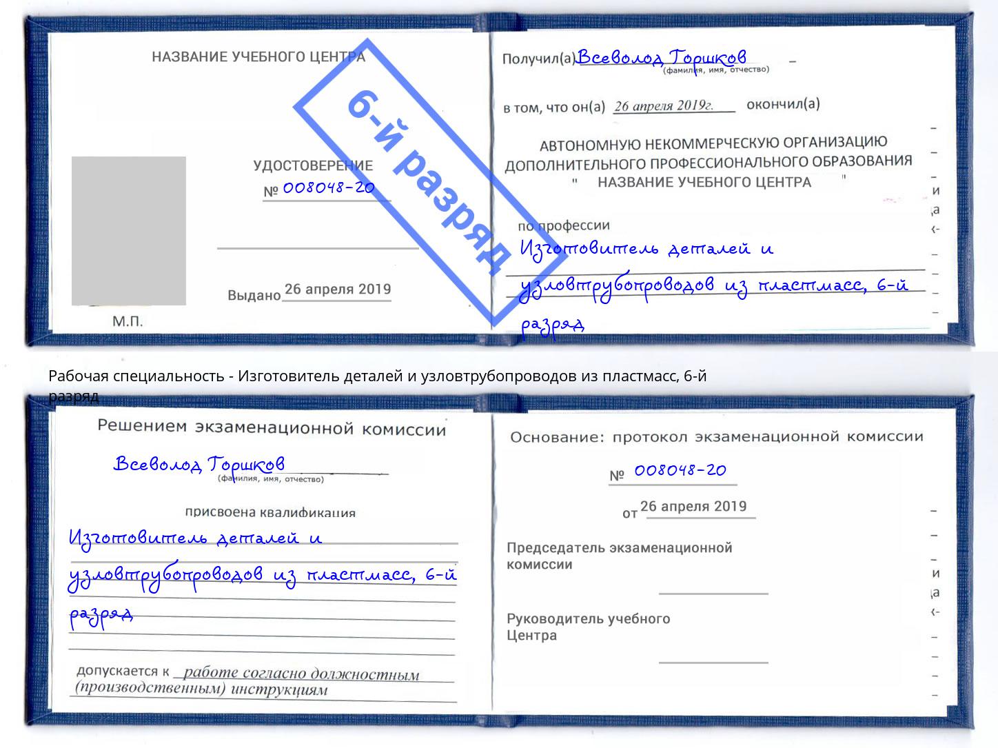 корочка 6-й разряд Изготовитель деталей и узловтрубопроводов из пластмасс Берёзовский