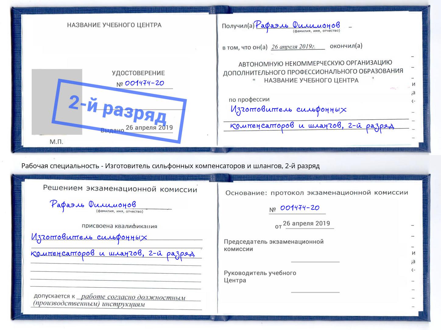 корочка 2-й разряд Изготовитель сильфонных компенсаторов и шлангов Берёзовский