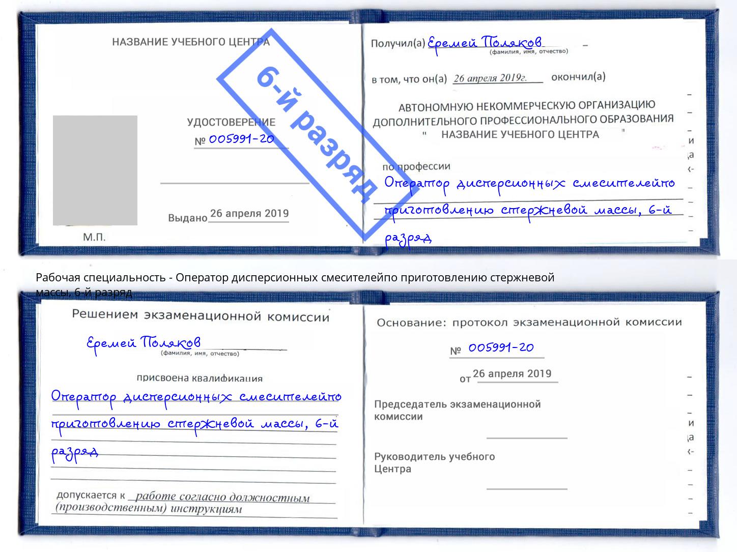 корочка 6-й разряд Оператор дисперсионных смесителейпо приготовлению стержневой массы Берёзовский