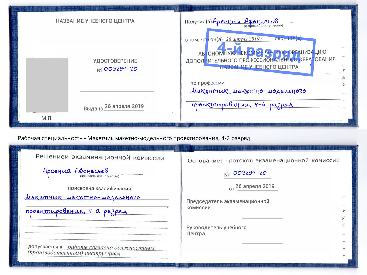 корочка 4-й разряд Макетчик макетно-модельного проектирования Берёзовский