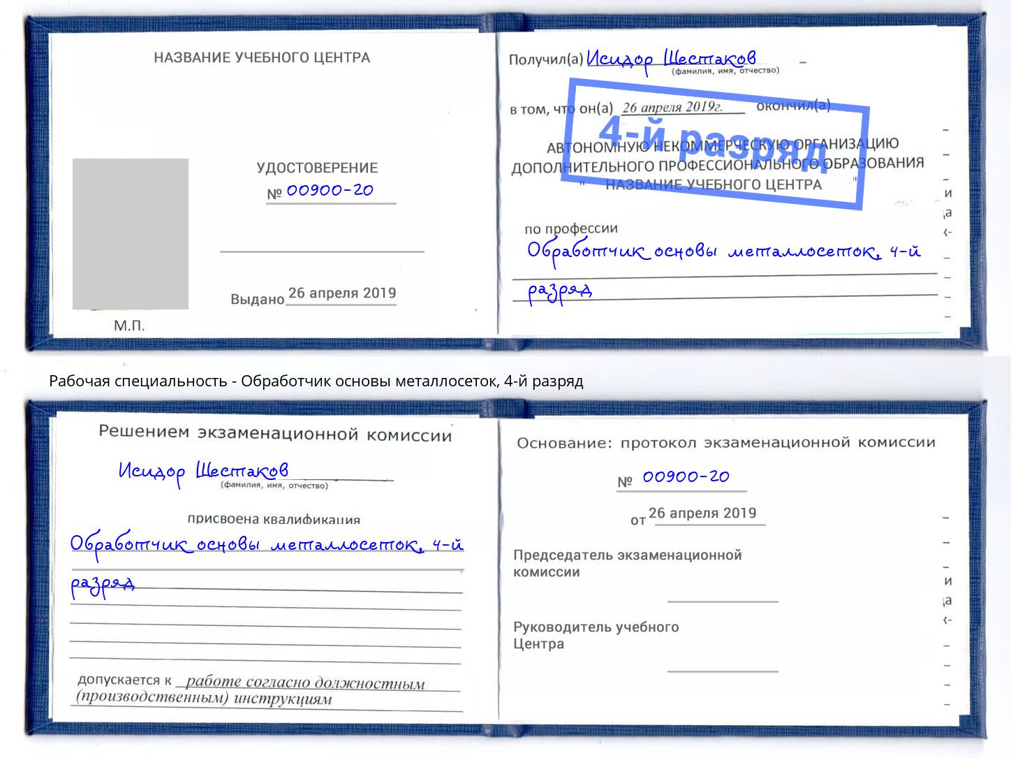 корочка 4-й разряд Обработчик основы металлосеток Берёзовский