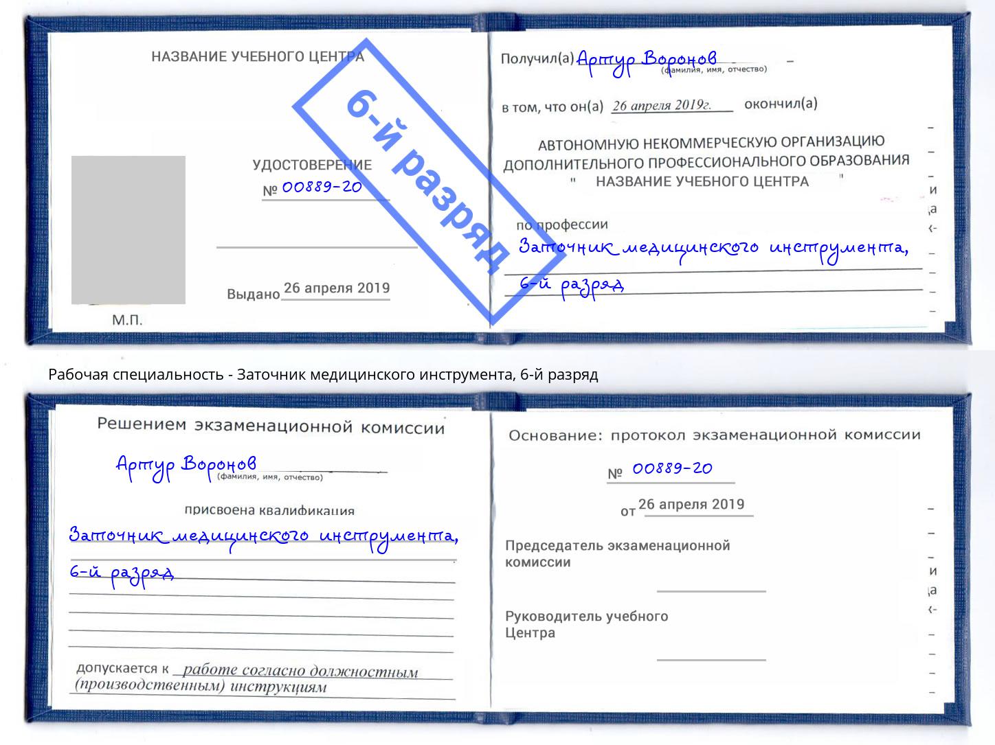 корочка 6-й разряд Заточник медицинского инструмента Берёзовский