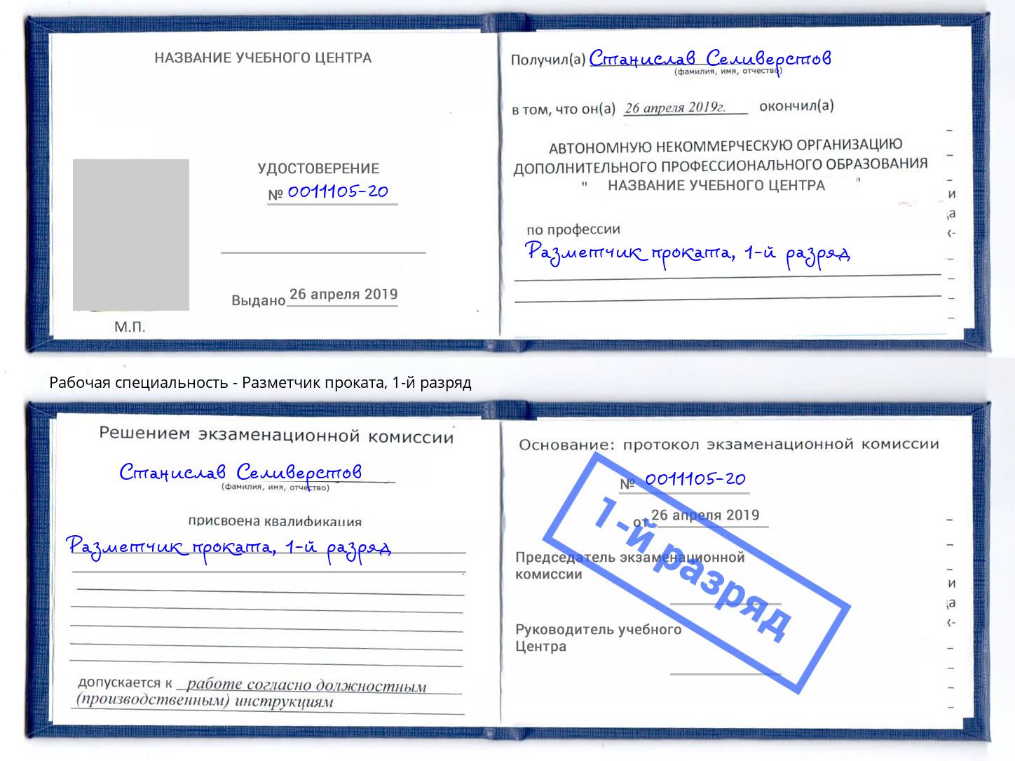 корочка 1-й разряд Разметчик проката Берёзовский