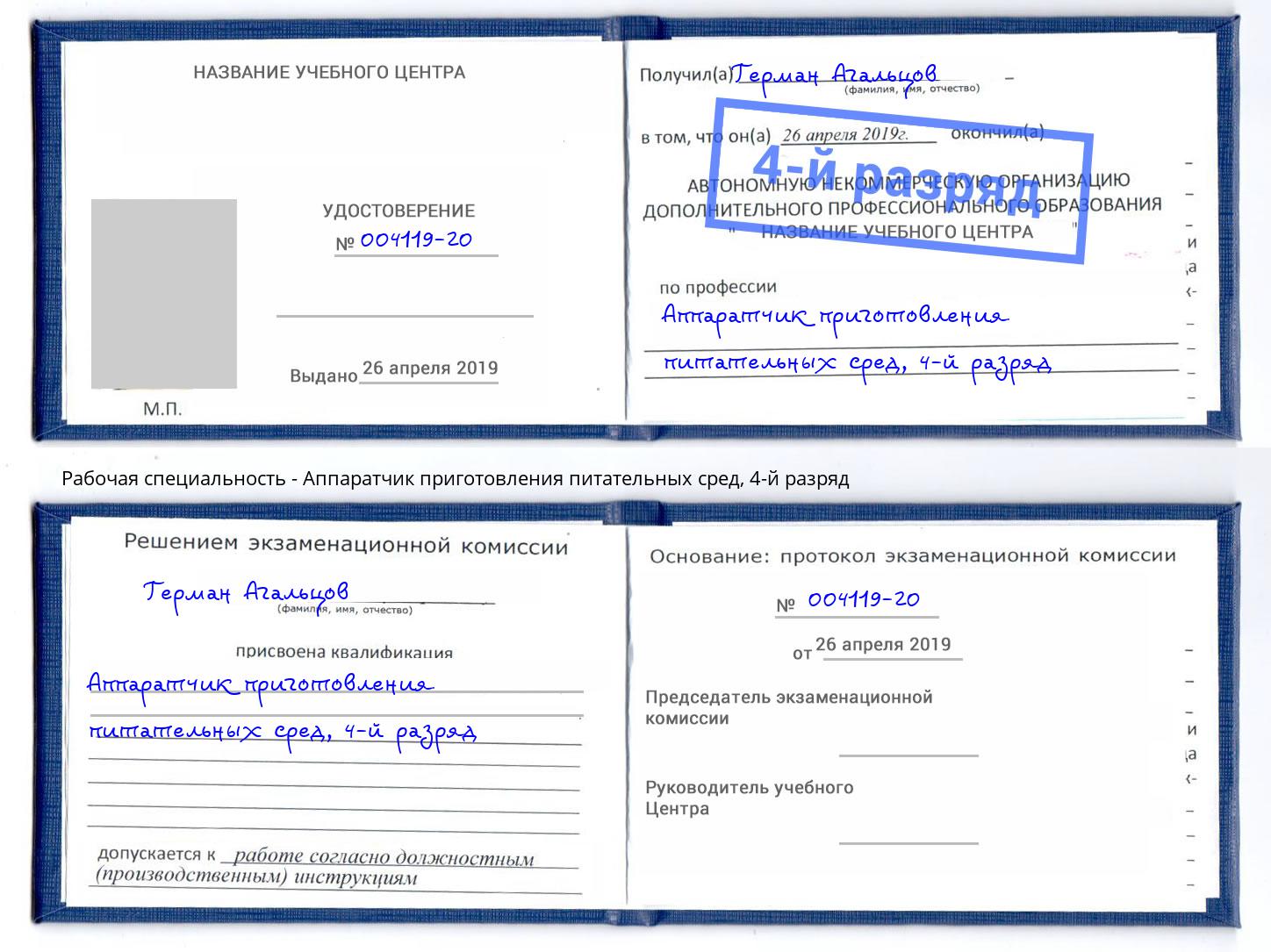 корочка 4-й разряд Аппаратчик приготовления питательных сред Берёзовский