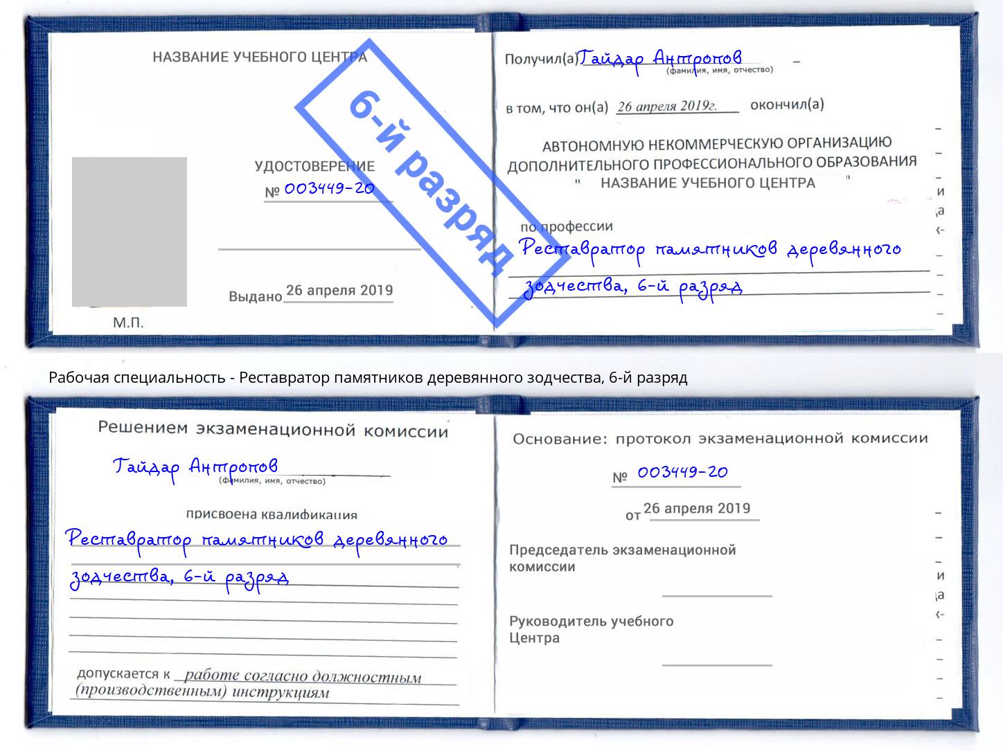 корочка 6-й разряд Реставратор памятников деревянного зодчества Берёзовский