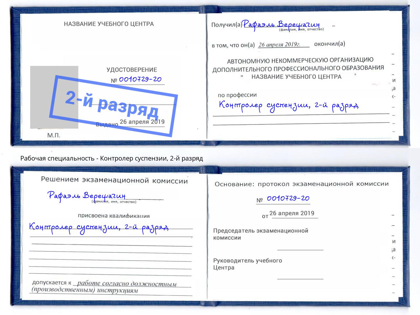 корочка 2-й разряд Контролер суспензии Берёзовский