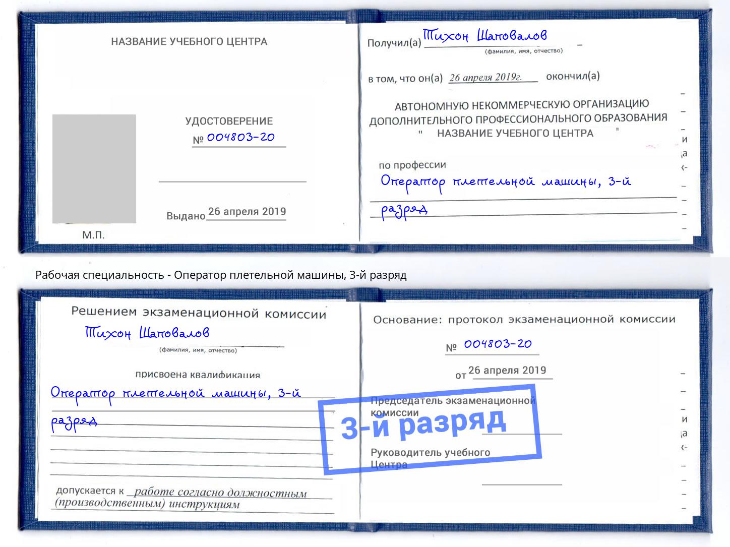 корочка 3-й разряд Оператор плетельной машины Берёзовский