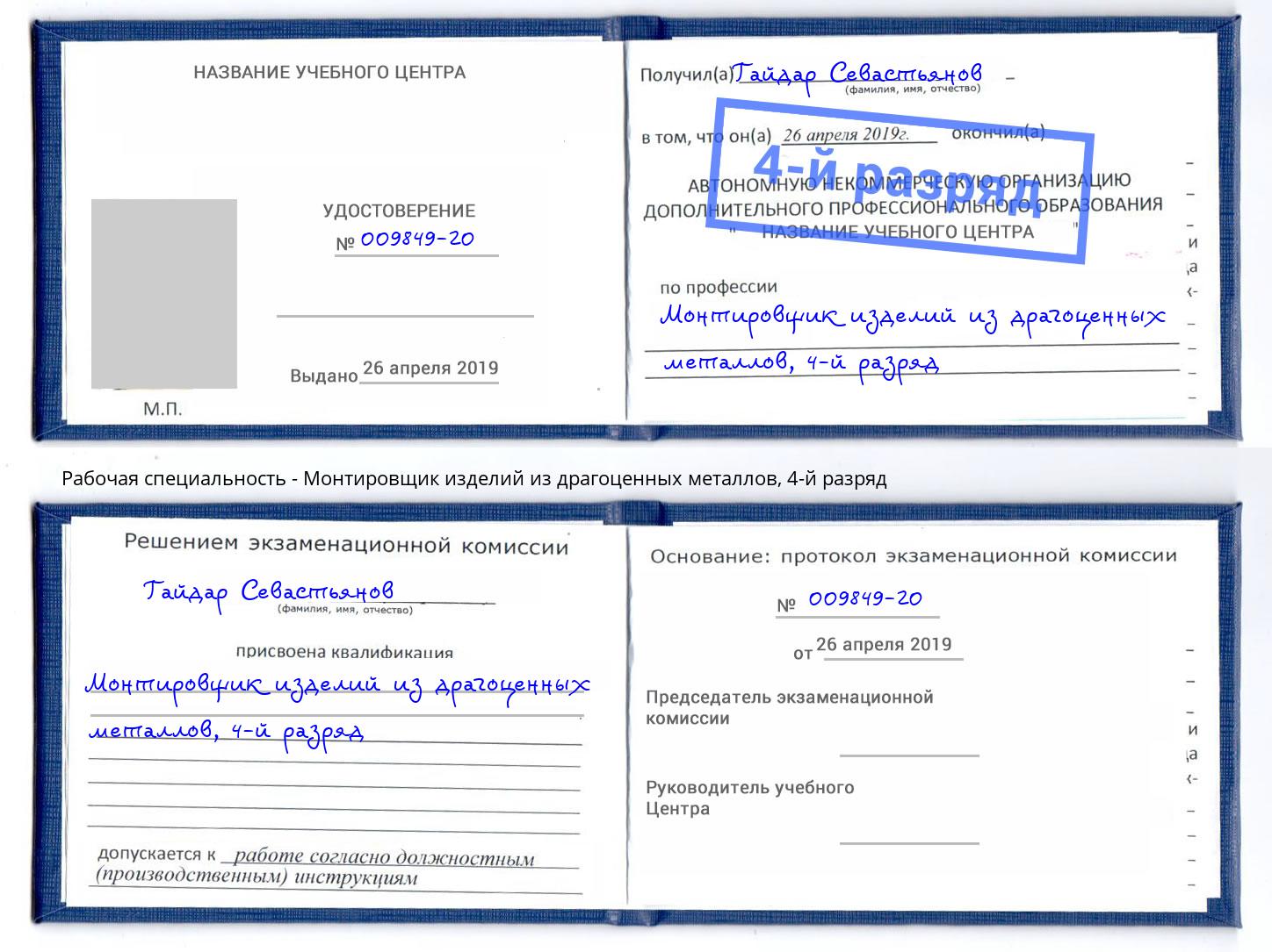 корочка 4-й разряд Монтировщик изделий из драгоценных металлов Берёзовский