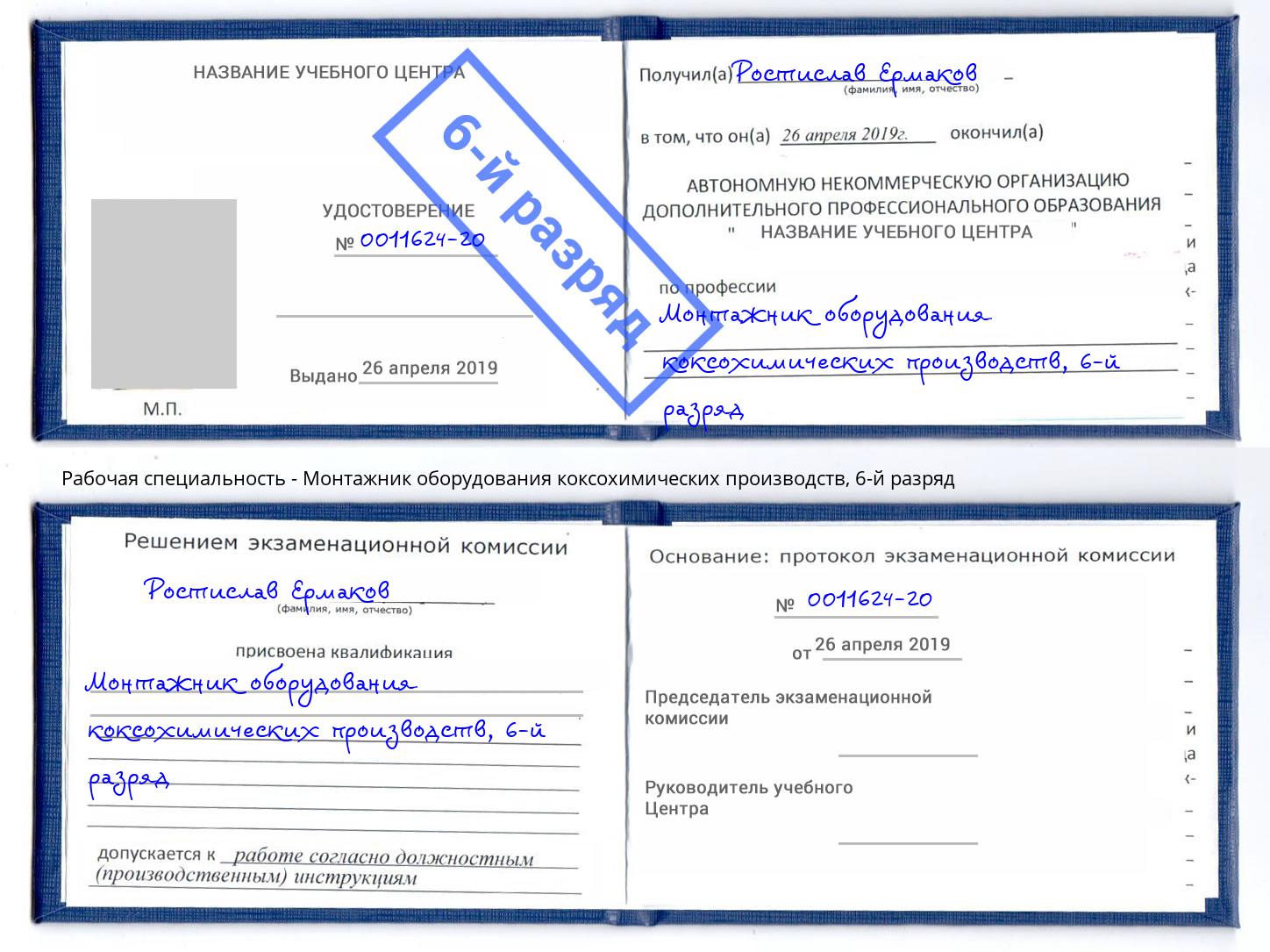 корочка 6-й разряд Монтажник оборудования коксохимических производств Берёзовский