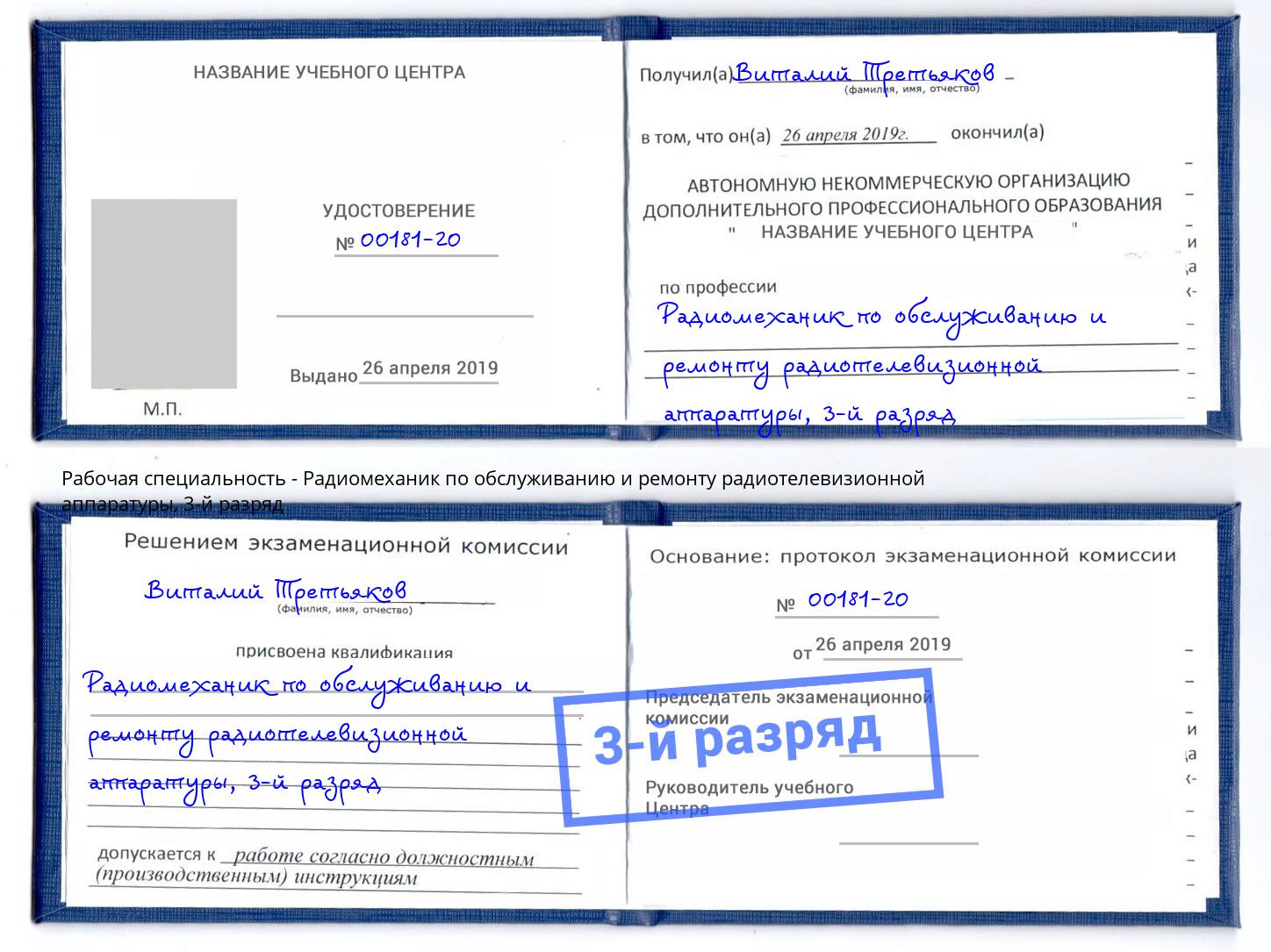 корочка 3-й разряд Радиомеханик по обслуживанию и ремонту радиотелевизионной аппаратуры Берёзовский