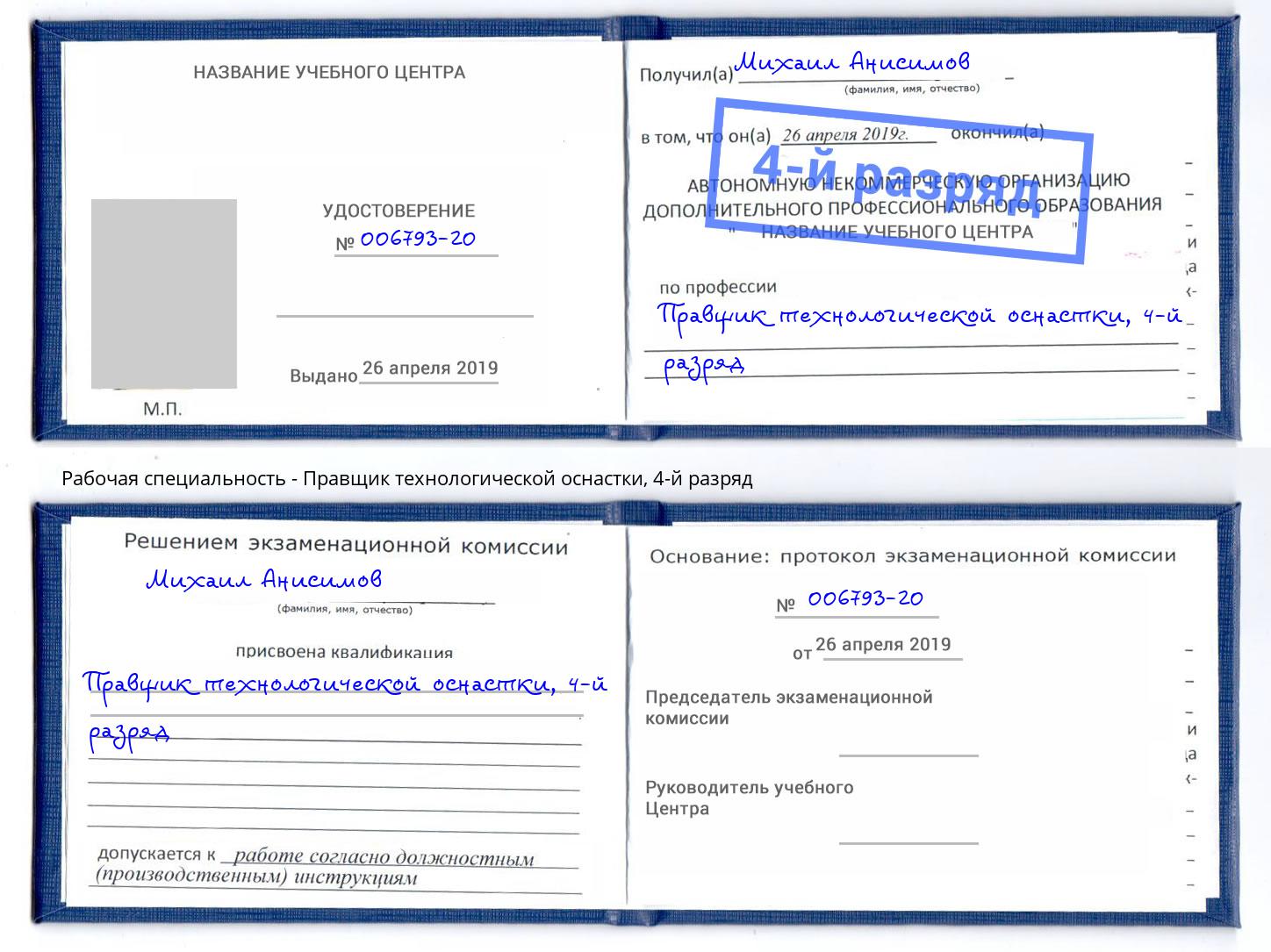 корочка 4-й разряд Правщик технологической оснастки Берёзовский