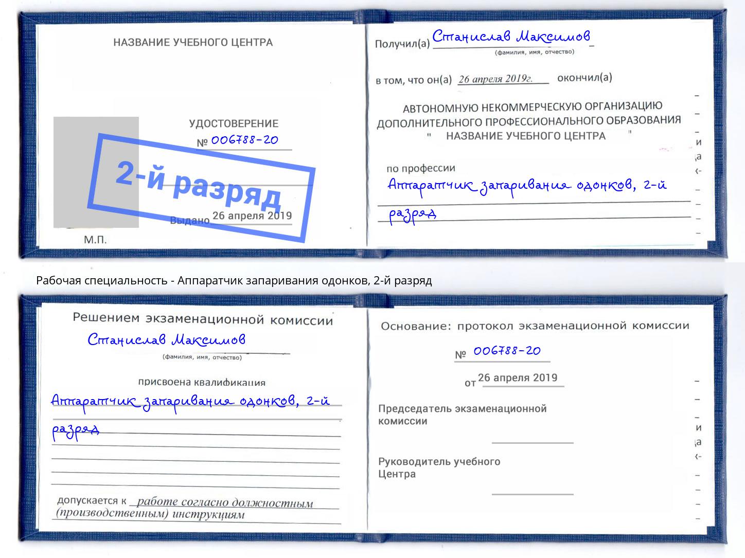 корочка 2-й разряд Аппаратчик запаривания одонков Берёзовский