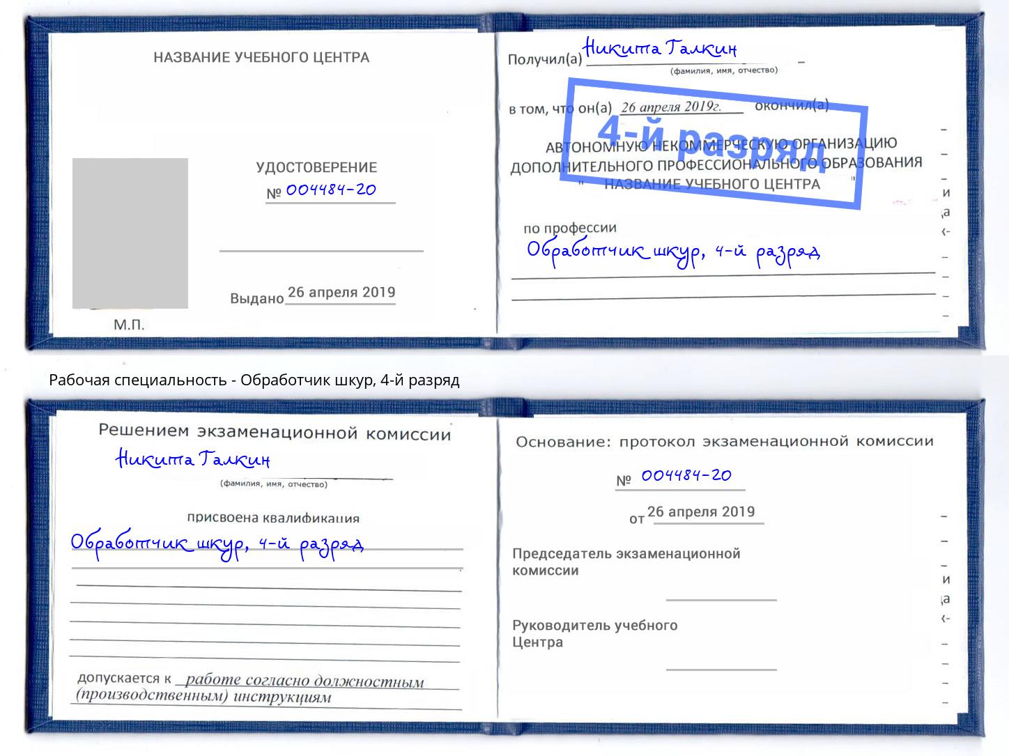 корочка 4-й разряд Обработчик шкур Берёзовский