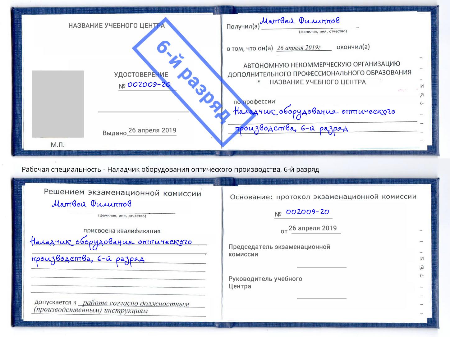 корочка 6-й разряд Наладчик оборудования оптического производства Берёзовский