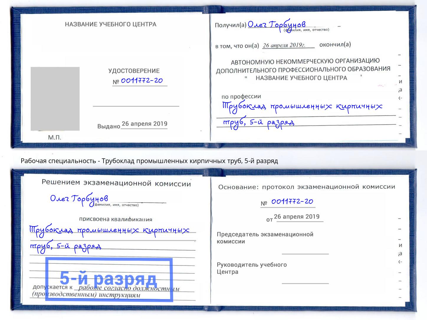 корочка 5-й разряд Трубоклад промышленных кирпичных труб Берёзовский