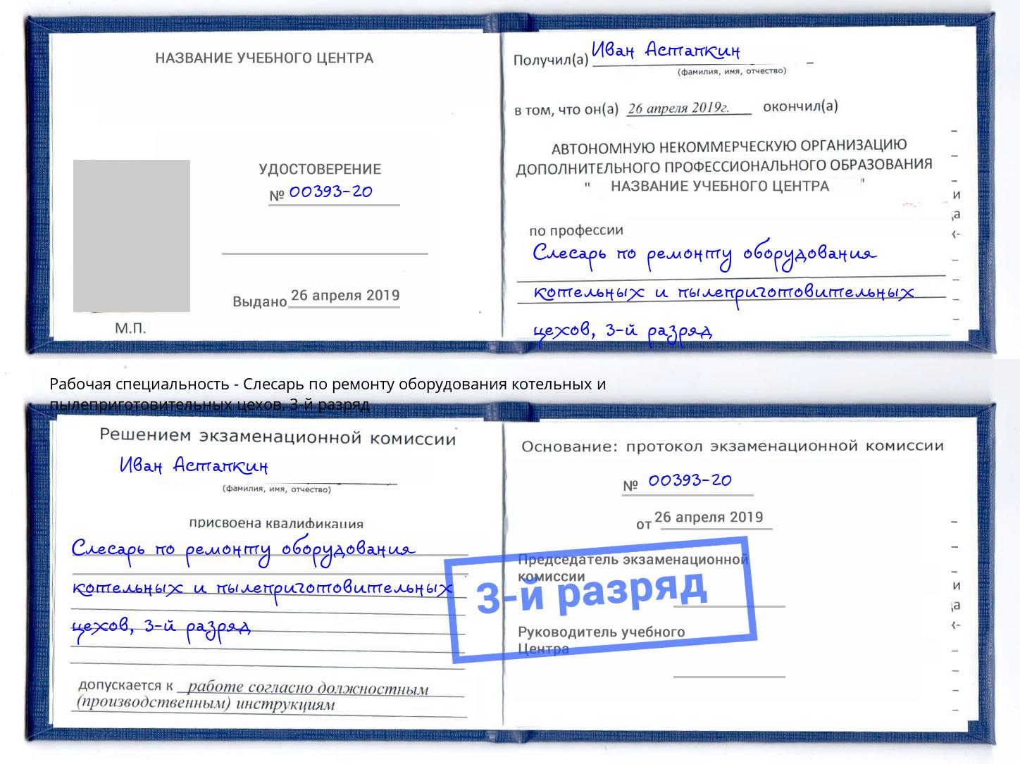 корочка 3-й разряд Слесарь по ремонту оборудования котельных и пылеприготовительных цехов Берёзовский