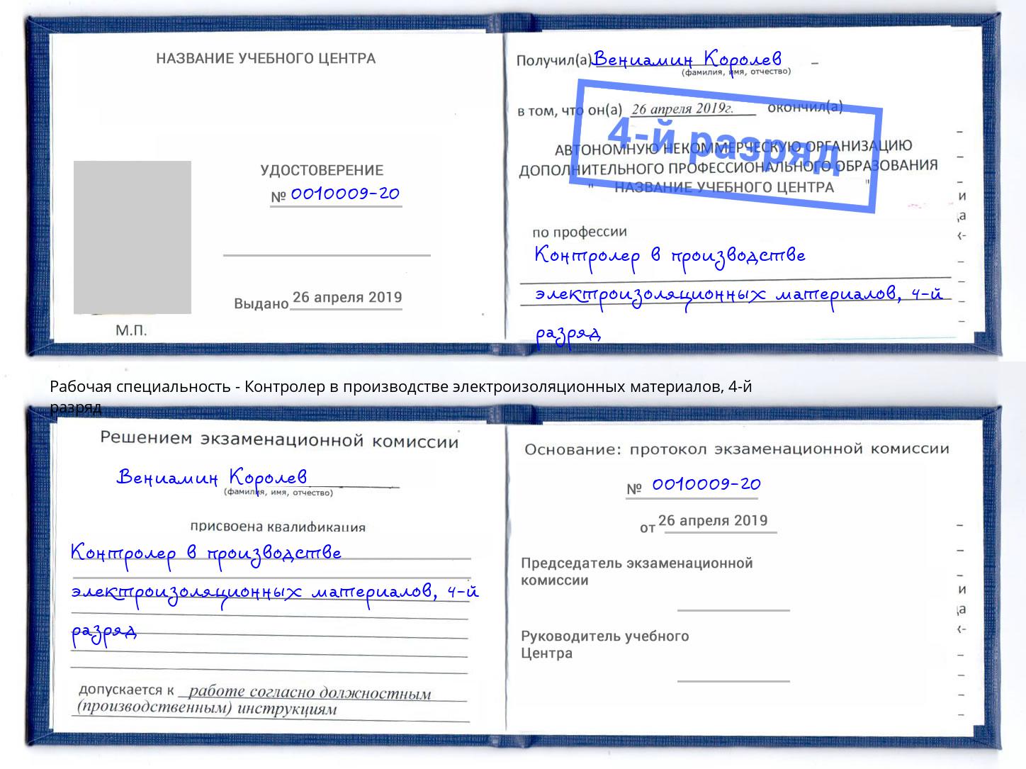 корочка 4-й разряд Контролер в производстве электроизоляционных материалов Берёзовский