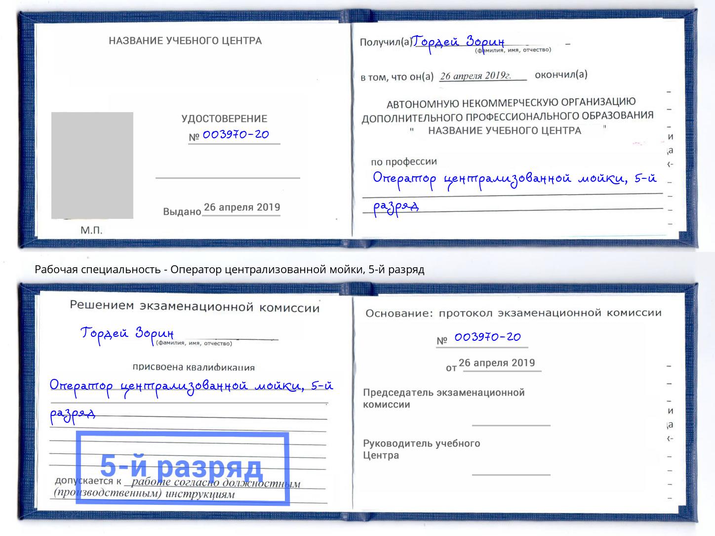 корочка 5-й разряд Оператор централизованной мойки Берёзовский