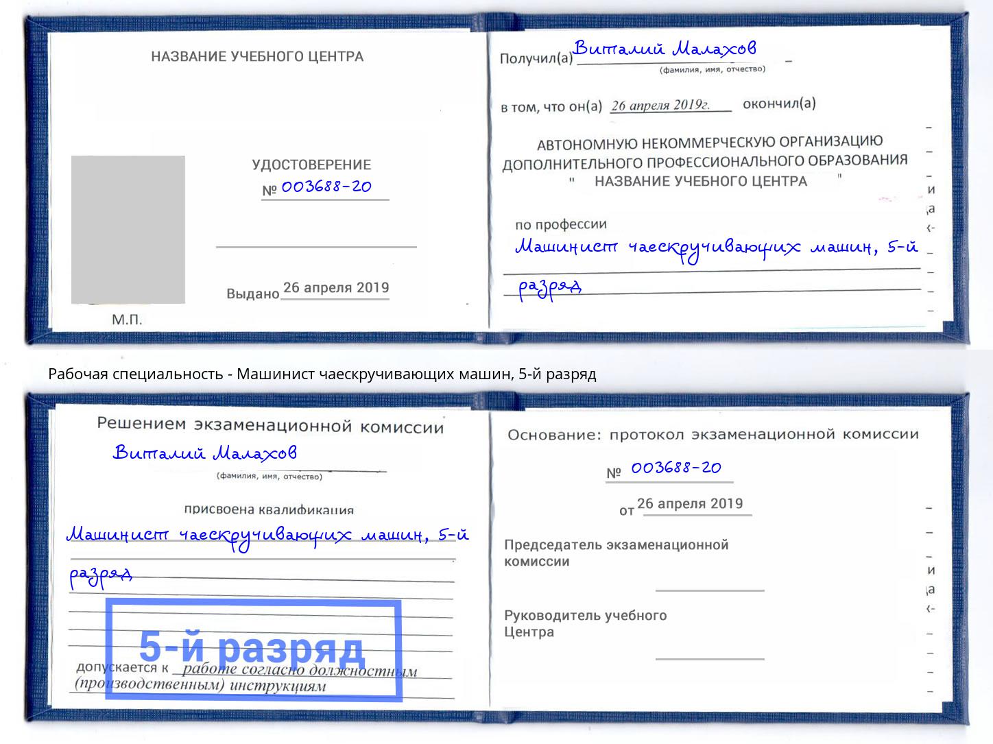 корочка 5-й разряд Машинист чаескручивающих машин Берёзовский