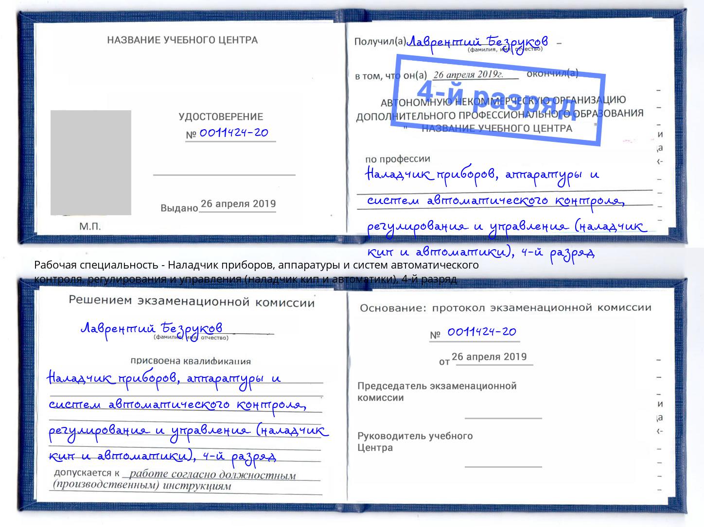 корочка 4-й разряд Наладчик приборов, аппаратуры и систем автоматического контроля, регулирования и управления (наладчик кип и автоматики) Берёзовский