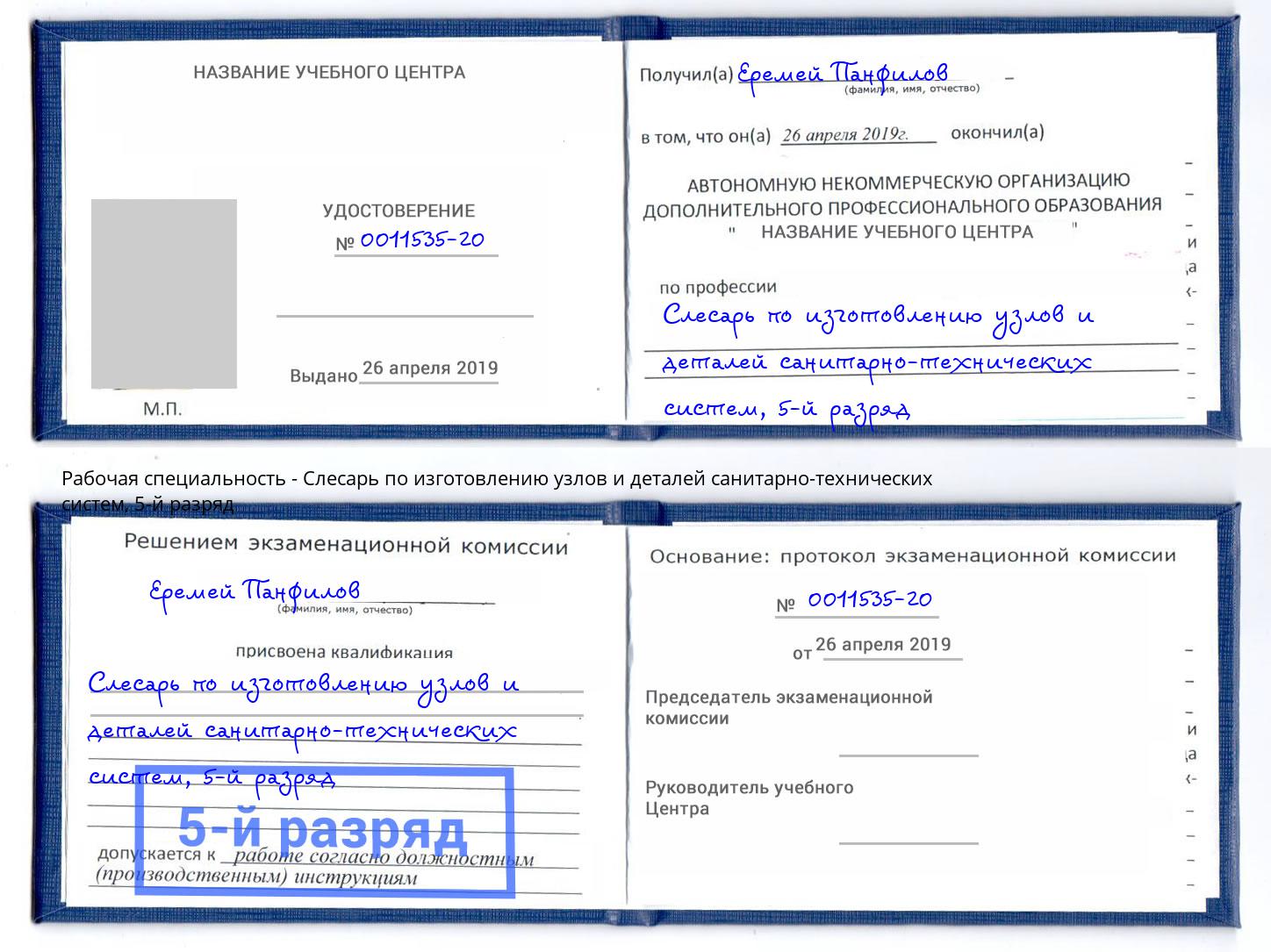 корочка 5-й разряд Слесарь по изготовлению узлов и деталей санитарно-технических систем Берёзовский