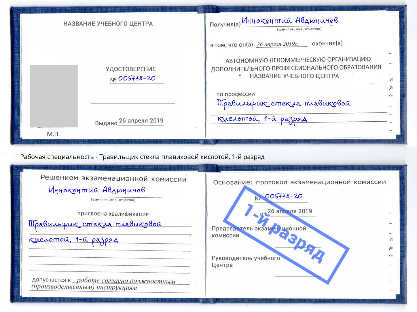 корочка 1-й разряд Травильщик стекла плавиковой кислотой Берёзовский