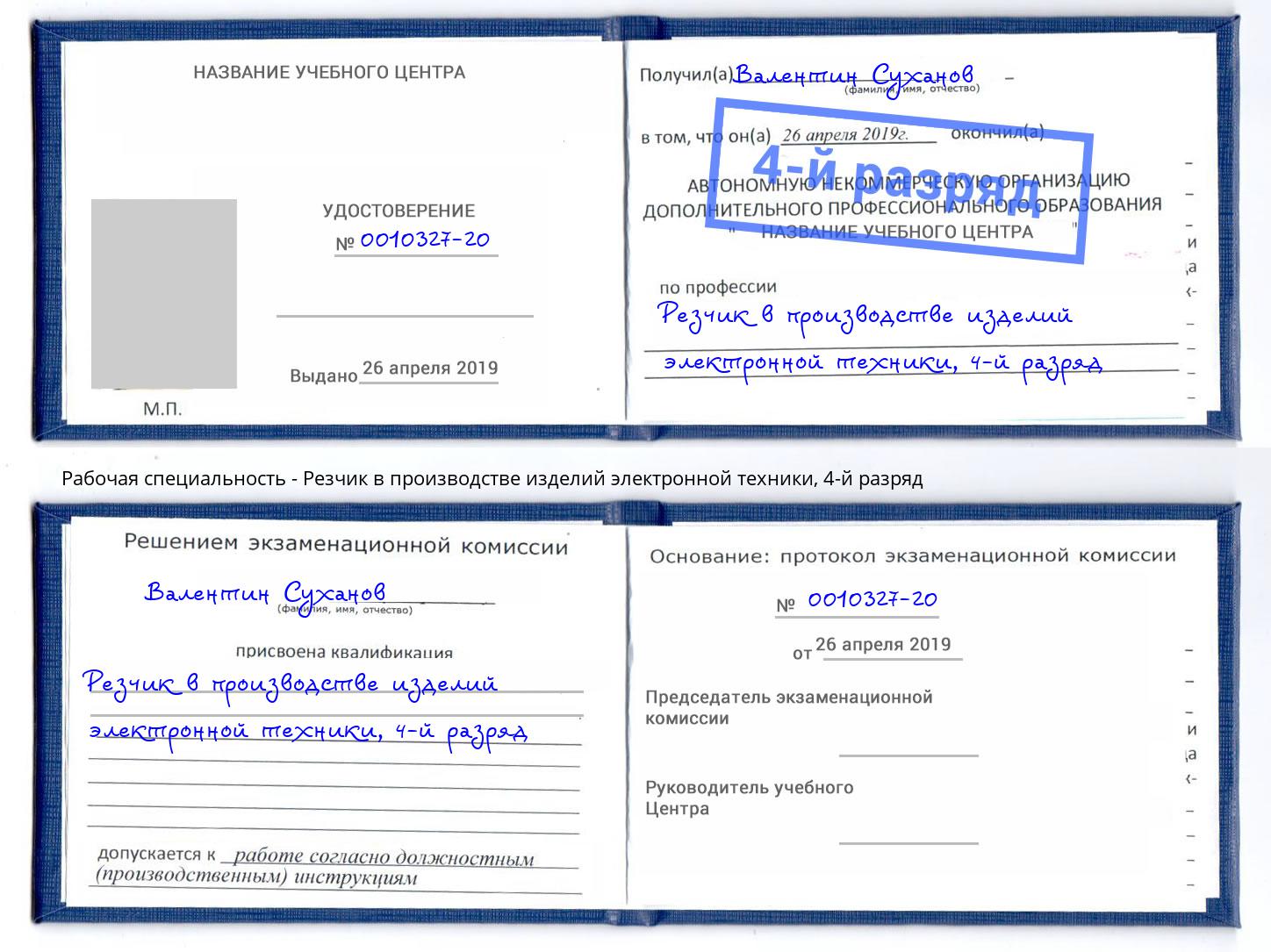 корочка 4-й разряд Резчик в производстве изделий электронной техники Берёзовский