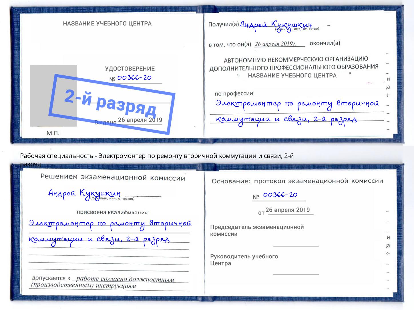 корочка 2-й разряд Электромонтер по ремонту вторичной коммутации и связи Берёзовский