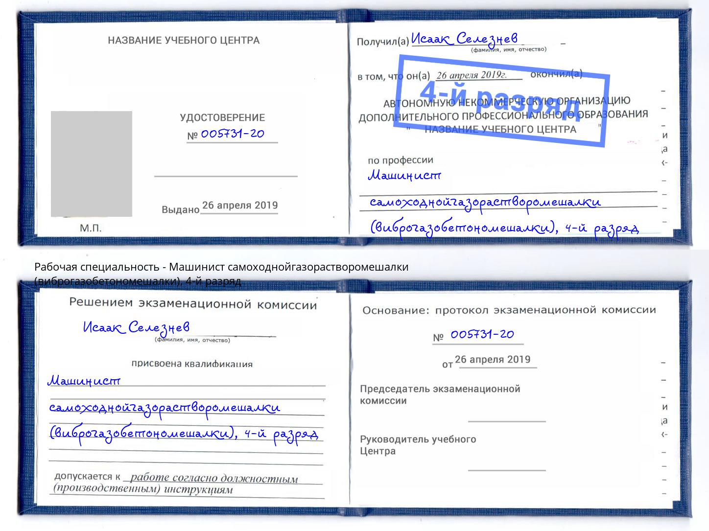 корочка 4-й разряд Машинист самоходнойгазорастворомешалки (виброгазобетономешалки) Берёзовский