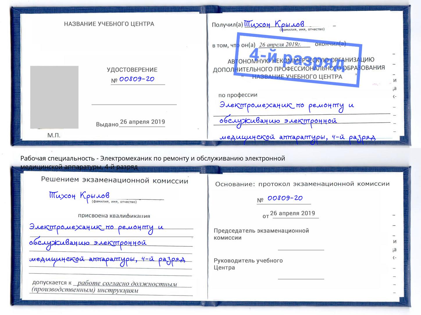 корочка 4-й разряд Электромеханик по ремонту и обслуживанию электронной медицинской аппаратуры Берёзовский