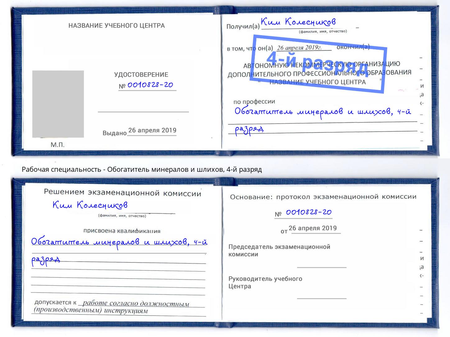 корочка 4-й разряд Обогатитель минералов и шлихов Берёзовский