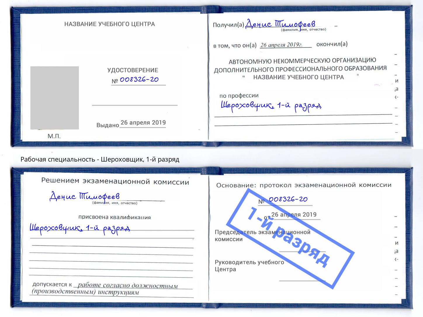 корочка 1-й разряд Шероховщик Берёзовский