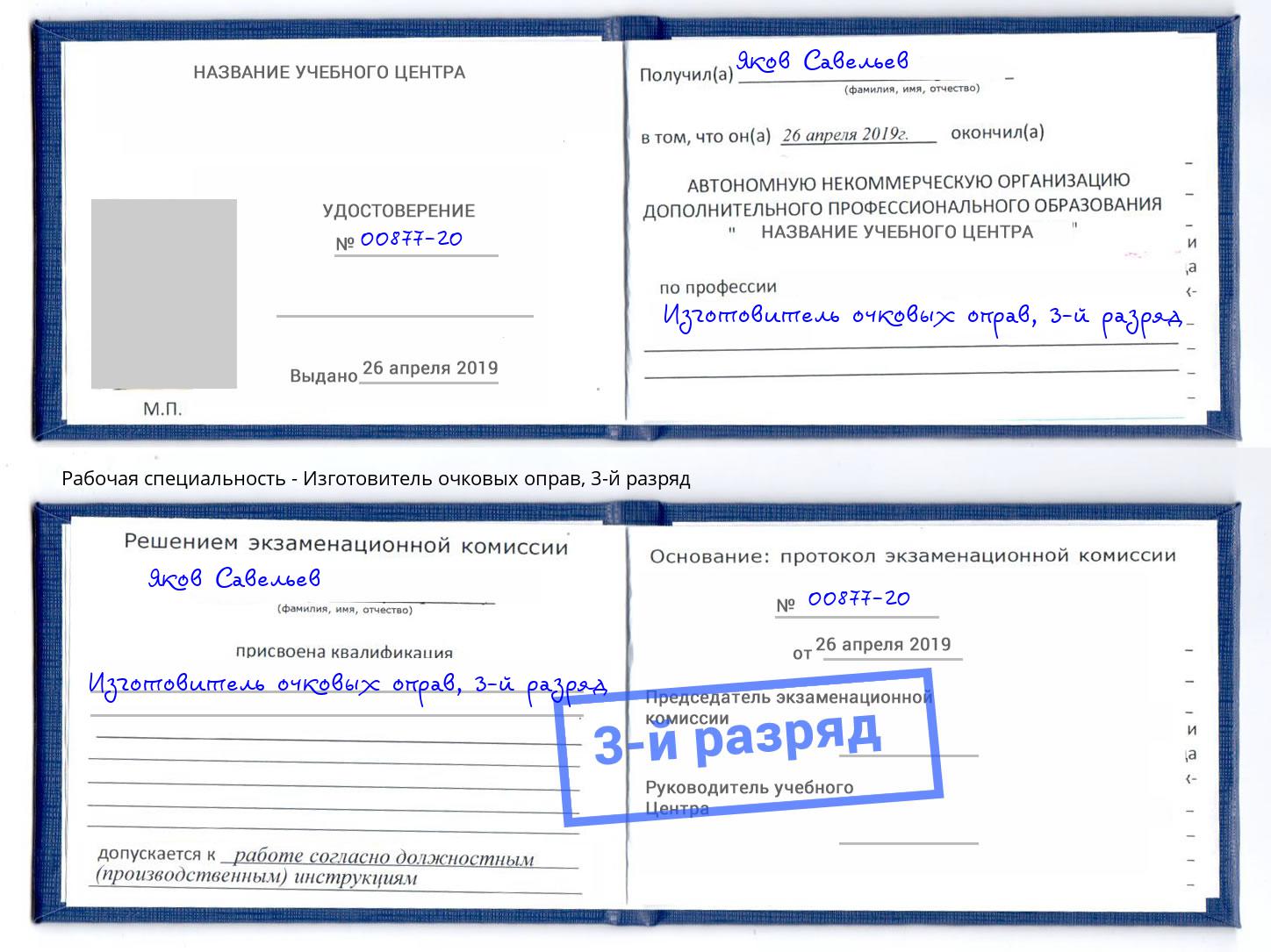 корочка 3-й разряд Изготовитель очковых оправ Берёзовский