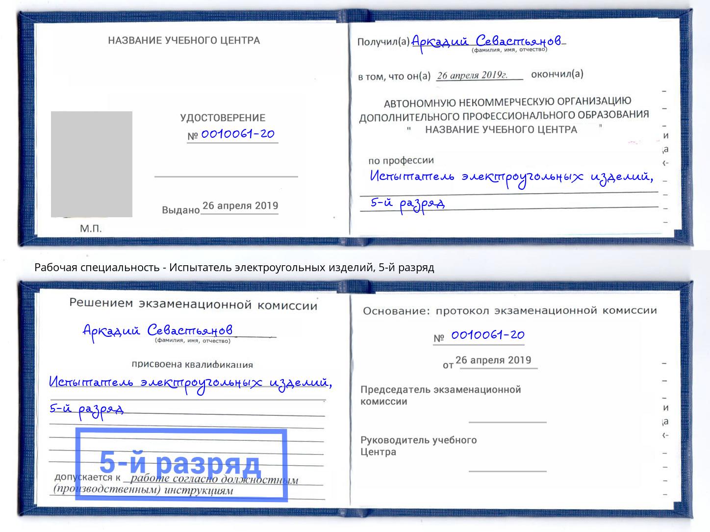 корочка 5-й разряд Испытатель электроугольных изделий Берёзовский