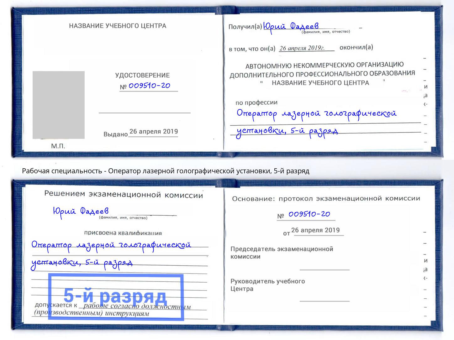 корочка 5-й разряд Оператор лазерной голографической установки Берёзовский