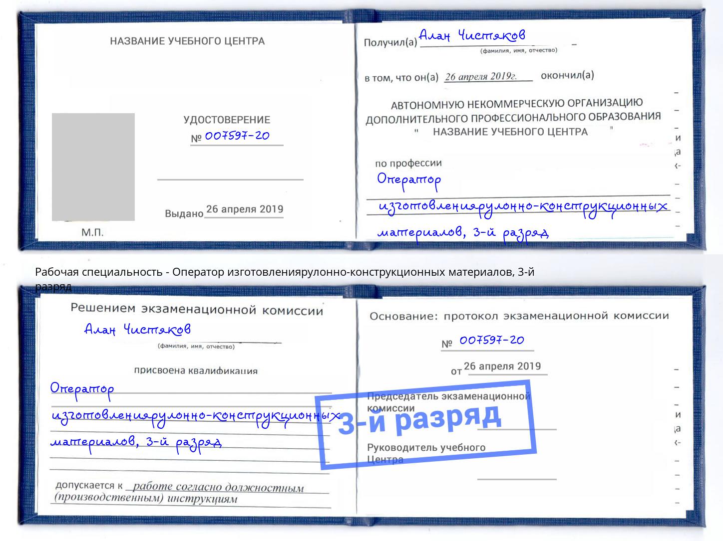 корочка 3-й разряд Оператор изготовлениярулонно-конструкционных материалов Берёзовский