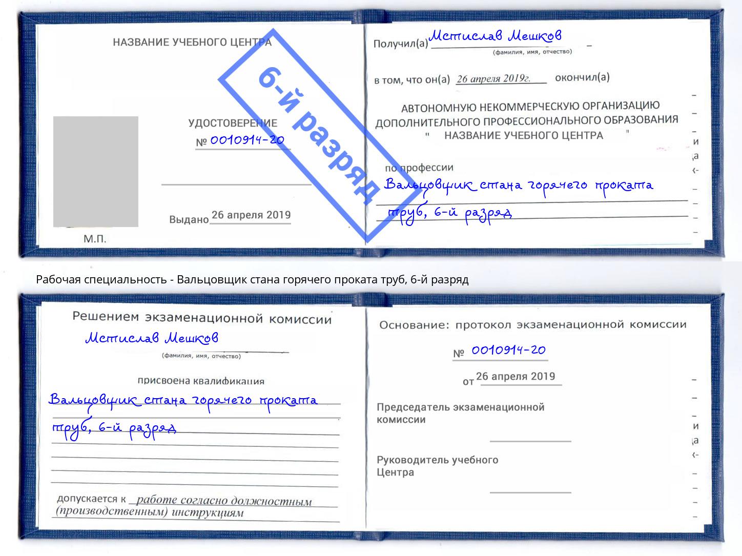 корочка 6-й разряд Вальцовщик стана горячего проката труб Берёзовский