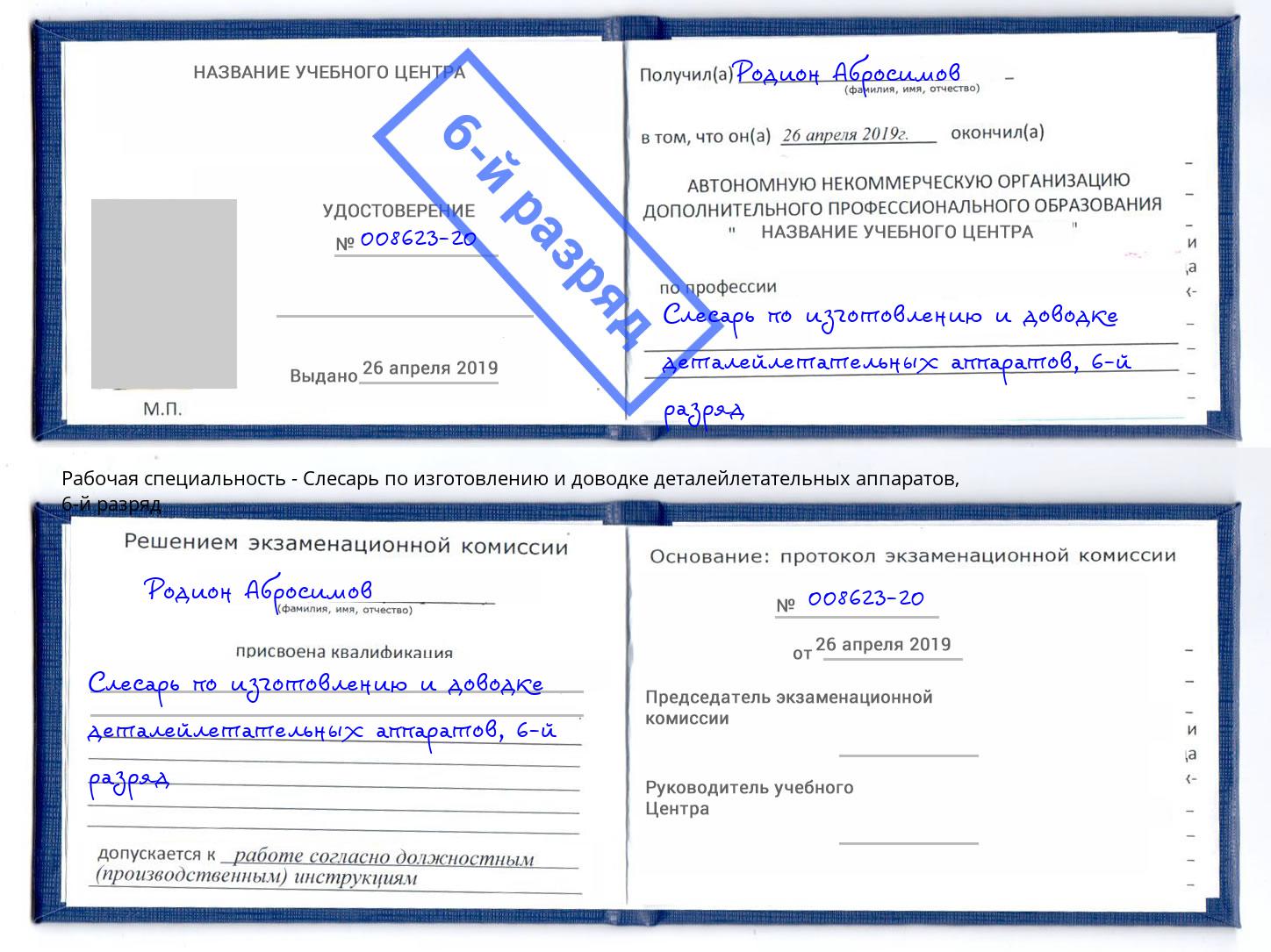 корочка 6-й разряд Слесарь по изготовлению и доводке деталейлетательных аппаратов Берёзовский