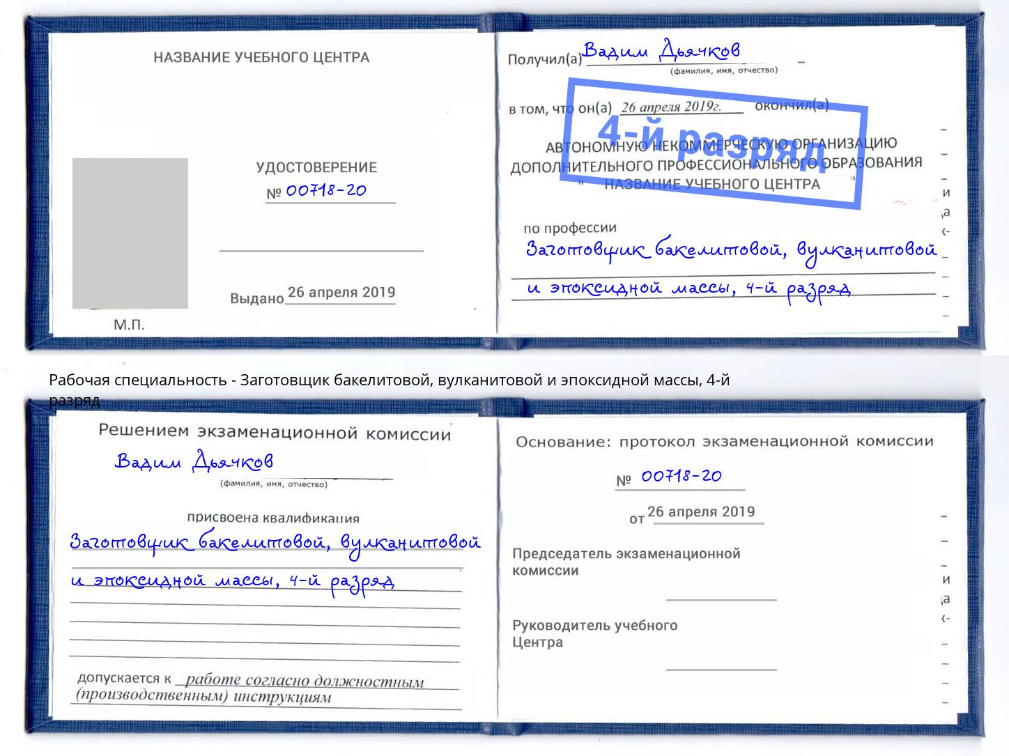 корочка 4-й разряд Заготовщик бакелитовой, вулканитовой и эпоксидной массы Берёзовский