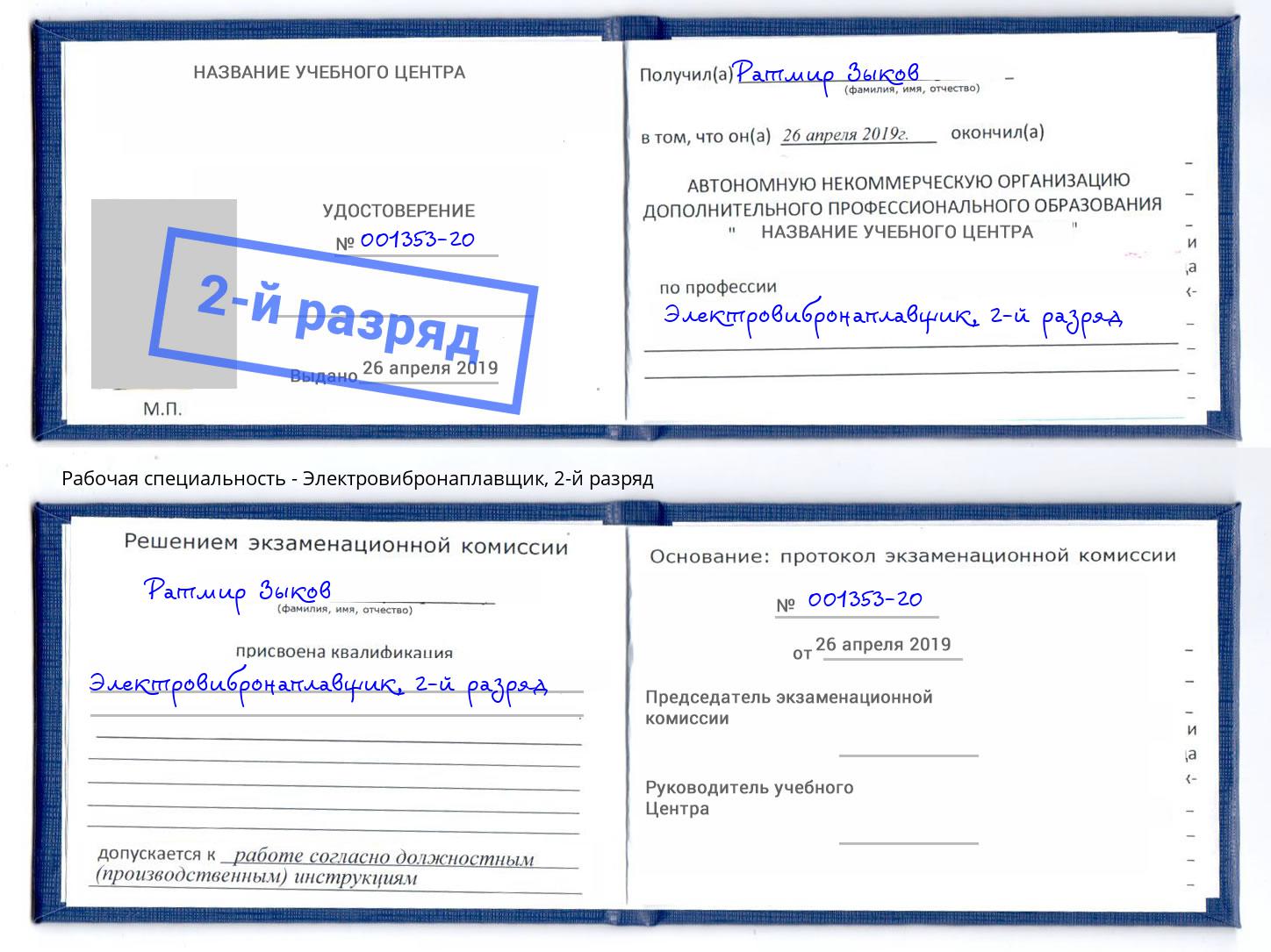 корочка 2-й разряд Электровибронаплавщик Берёзовский
