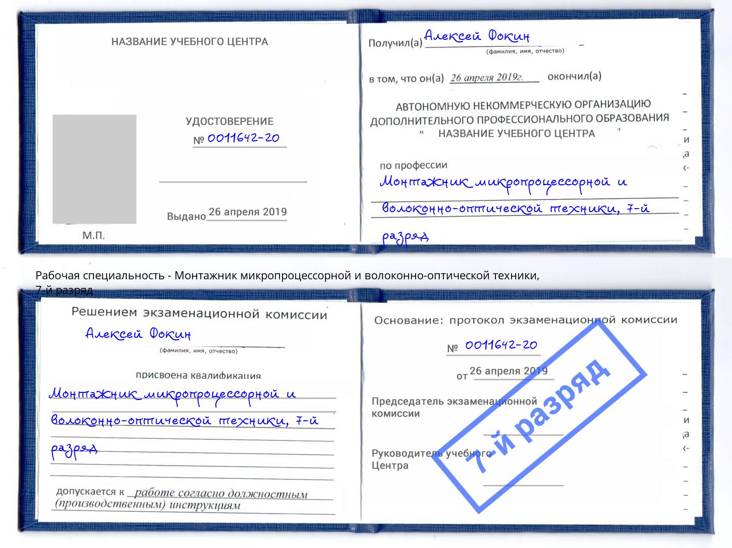 корочка 7-й разряд Монтажник микропроцессорной и волоконно-оптической техники Берёзовский