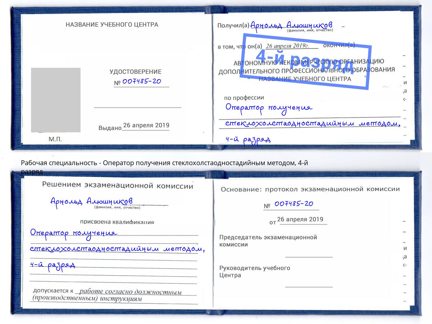 корочка 4-й разряд Оператор получения стеклохолстаодностадийным методом Берёзовский