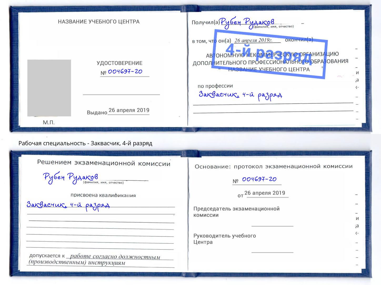 корочка 4-й разряд Заквасчик Берёзовский